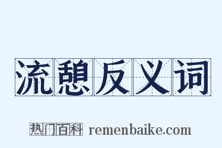 流憩反义词是什么意思的图片